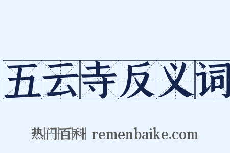 五云寺反义词是什么意思的图片
